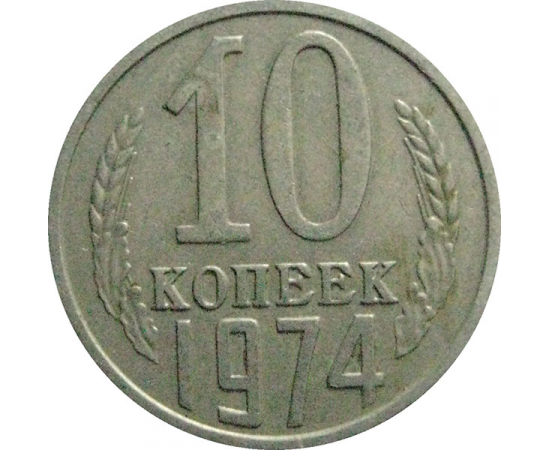 СССР 10 копеек 1974   VF-XF