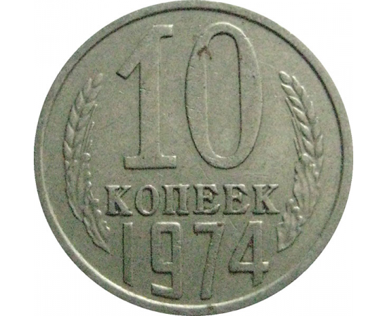 СССР 10 копеек 1974  VF-XF