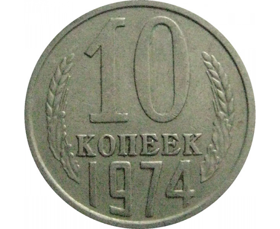 СССР 10 копеек 1974  VF