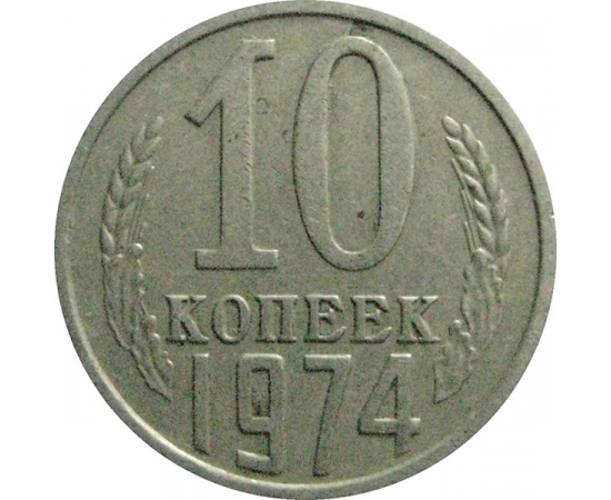 СССР 10 копеек 1974  VF-XF