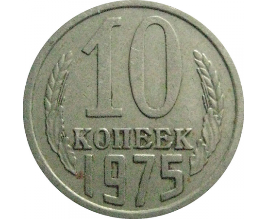 СССР 10 копеек 1975  VF