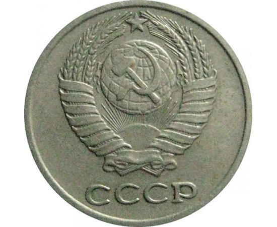 СССР 10 копеек 1975  VF