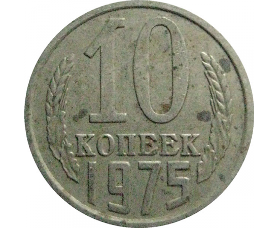 СССР 10 копеек 1975  VF