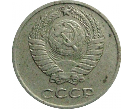 СССР 10 копеек 1975  VF