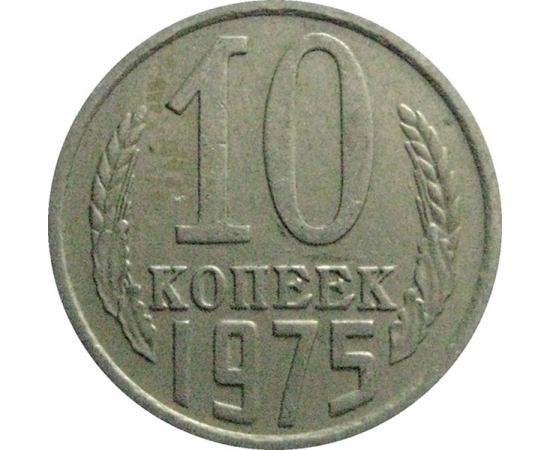 СССР 10 копеек 1975  VF