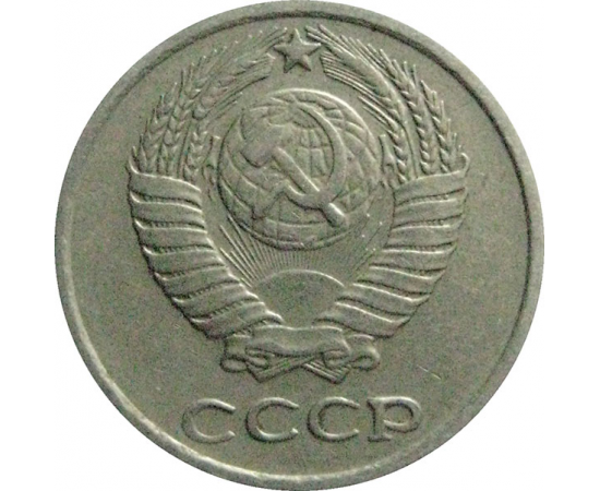 СССР 10 копеек 1975  VF