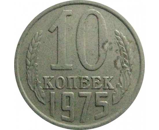 СССР 10 копеек 1975  VF