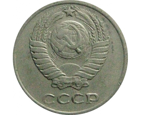 СССР 10 копеек 1975  VF