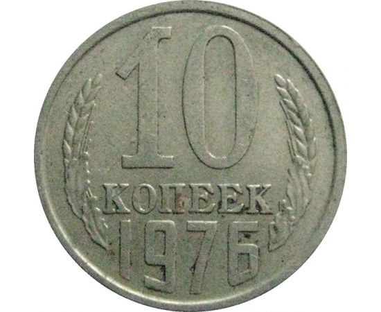 СССР 10 копеек 1976   VF