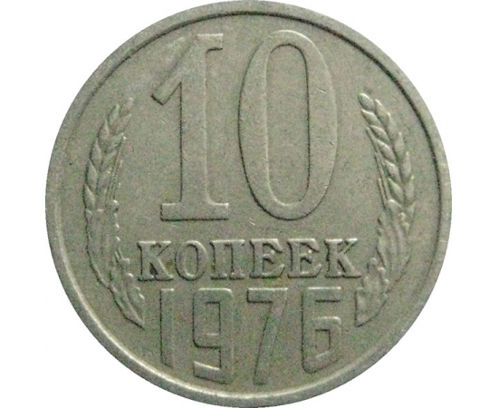 СССР 10 копеек 1976  VF