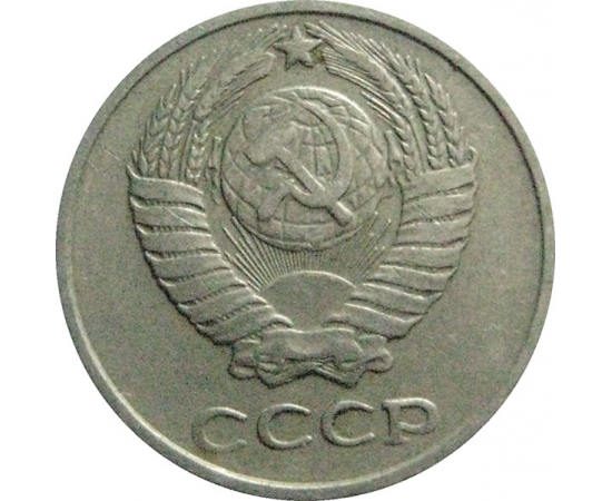 СССР 10 копеек 1976  VF