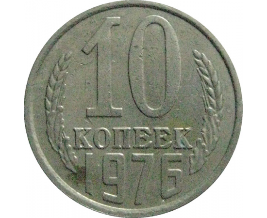 СССР 10 копеек 1976  VF