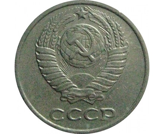 СССР 10 копеек 1976  VF
