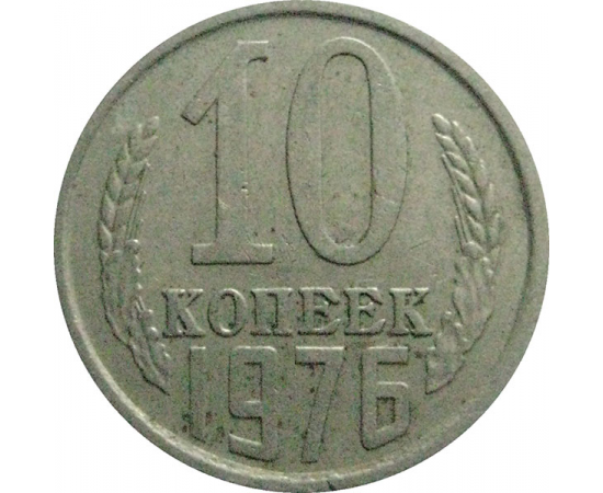 СССР 10 копеек 1976  VF
