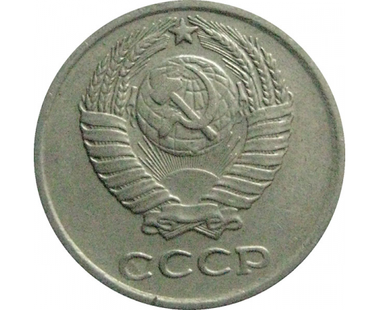 СССР 10 копеек 1976  VF
