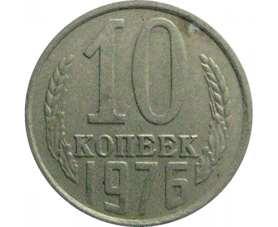 СССР 10 копеек 1976   VF