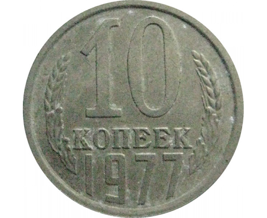 СССР 10 копеек 1977  VF