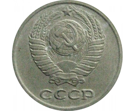 СССР 10 копеек 1977  VF