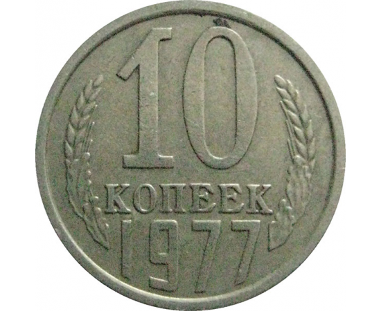СССР 10 копеек 1977  VF-XF