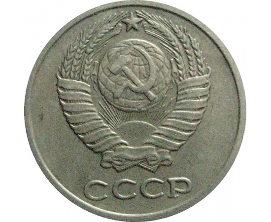 СССР 10 копеек 1977  VF-XF