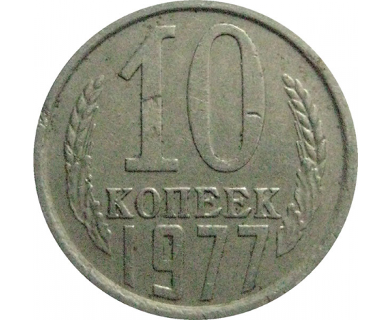 СССР 10 копеек 1977  VF