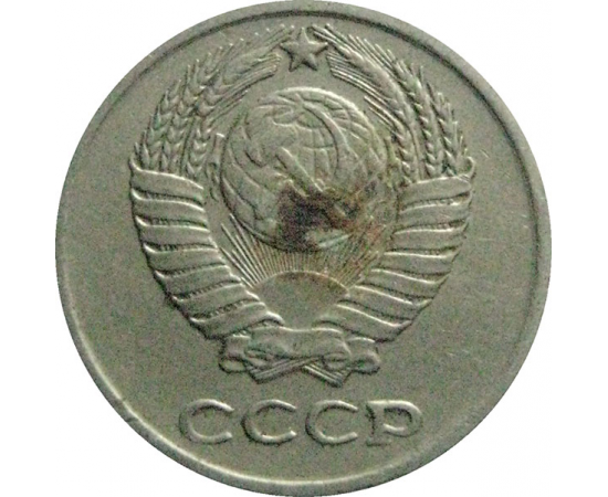 СССР 10 копеек 1977  VF