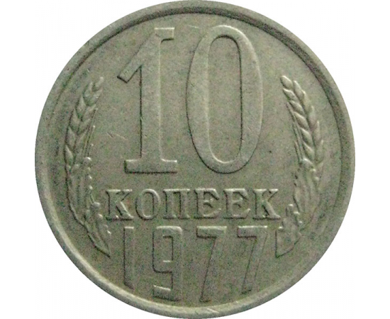СССР 10 копеек 1977  VF-XF