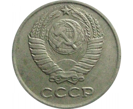 СССР 10 копеек 1977  VF-XF