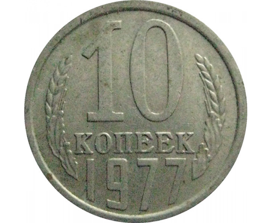СССР 10 копеек 1977  VF