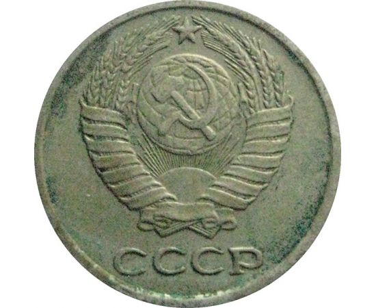 СССР 10 копеек 1977  VF