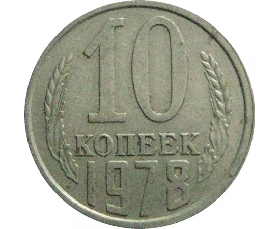 СССР 10 копеек 1978  VF