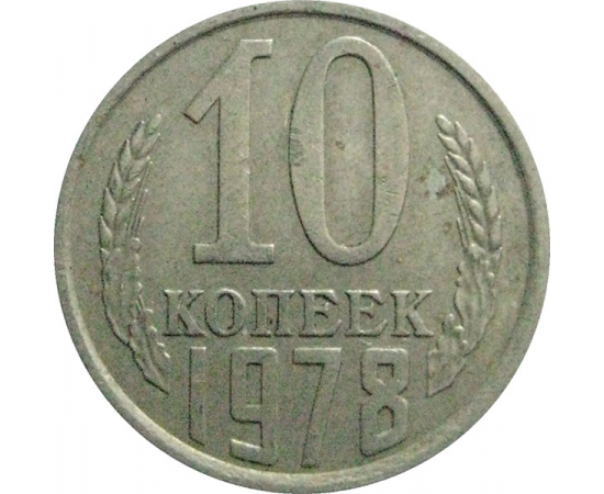 СССР 10 копеек 1978  VF