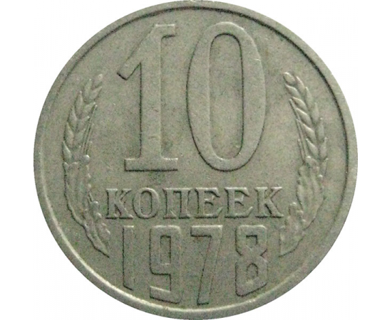 СССР 10 копеек 1978  VF-XF