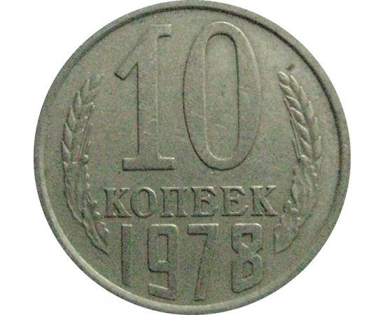 СССР 10 копеек 1978  VF-XF