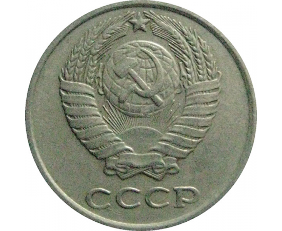 СССР 10 копеек 1978  VF-XF