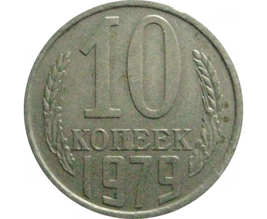 СССР 10 копеек 1979   VF-XF