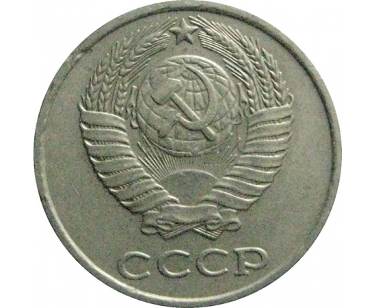 СССР 10 копеек 1979   VF-XF