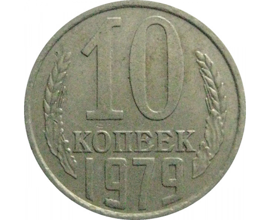 СССР 10 копеек 1979  VF-XF