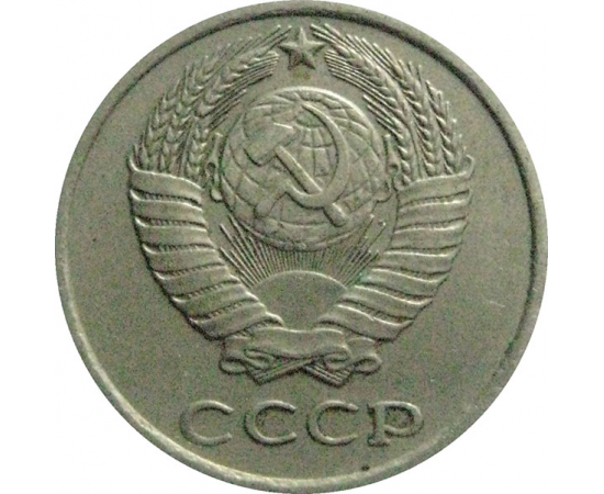 СССР 10 копеек 1979  VF-XF