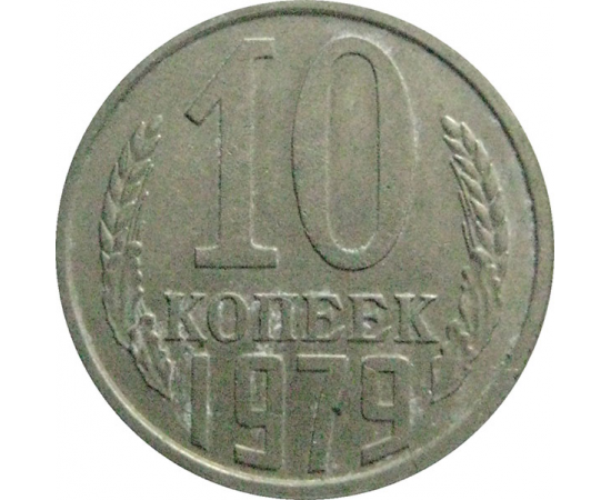 СССР 10 копеек 1979  VF