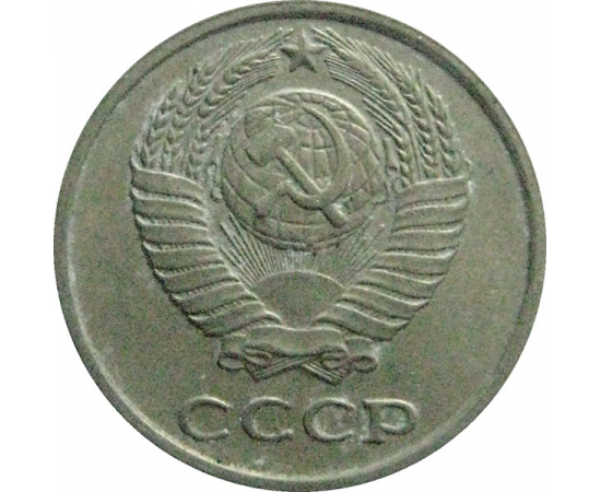 СССР 10 копеек 1979  VF