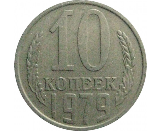 СССР 10 копеек 1979  VF