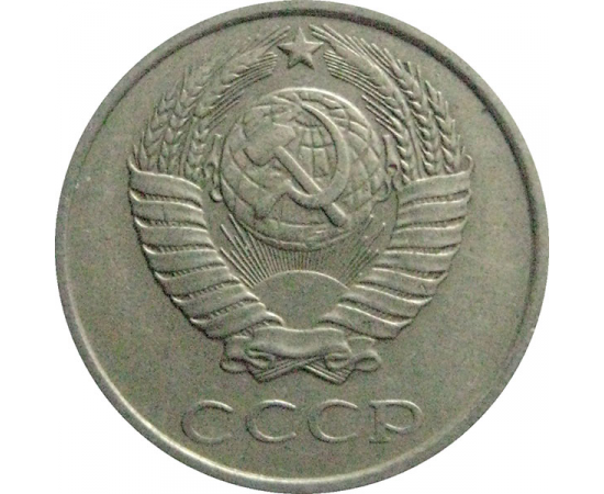 СССР 10 копеек 1979  VF
