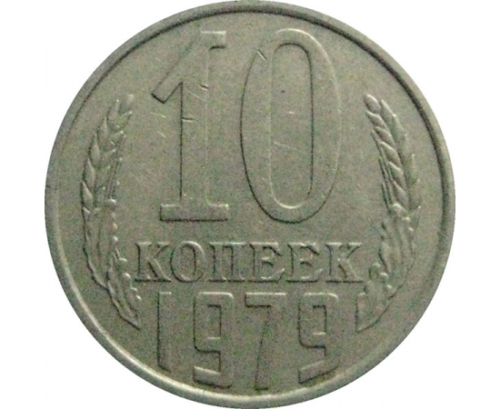 СССР 10 копеек 1979  VF