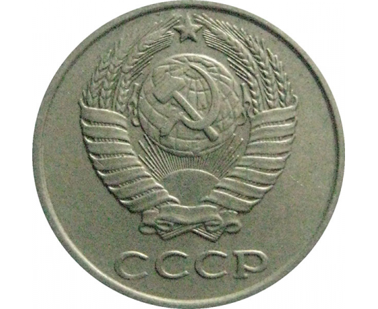 СССР 10 копеек 1979  VF