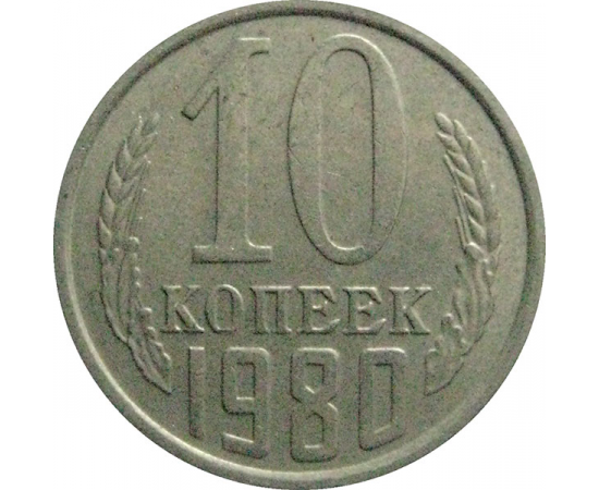СССР 10 копеек 1980  VF-XF