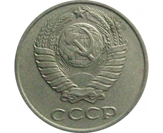 СССР 10 копеек 1980  VF-XF