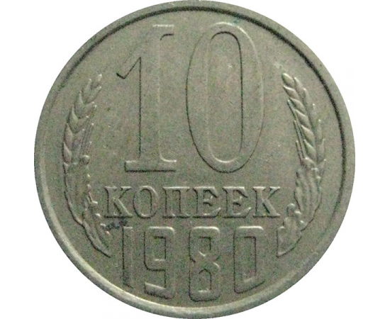 СССР 10 копеек 1980  VF