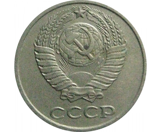 СССР 10 копеек 1980  VF