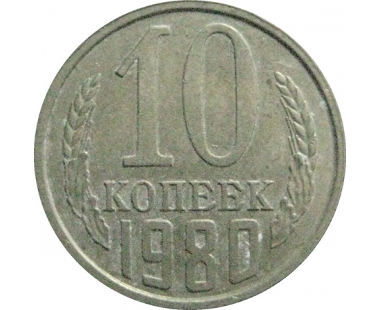 СССР 10 копеек 1980  VF